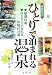休暇村付き ひとりで泊まれる温泉