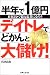 半年で1億円 デイトレ株でどかんと大儲け!