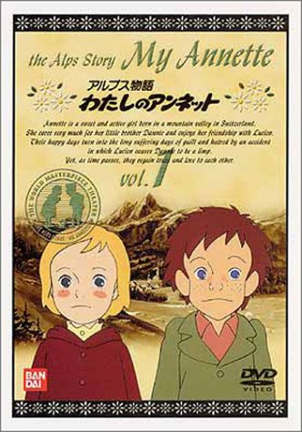 アルプス物語 わたしのアンネット(1)