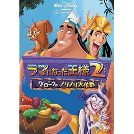 ラマになった王様2 クロンクのノリノリ大作戦 [DVD]