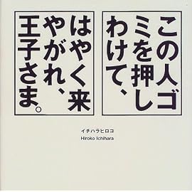 この人ゴミを押しわけて、はやく来やがれ、王子さま。