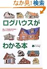 ログハウスがわかる本―楽しくて...