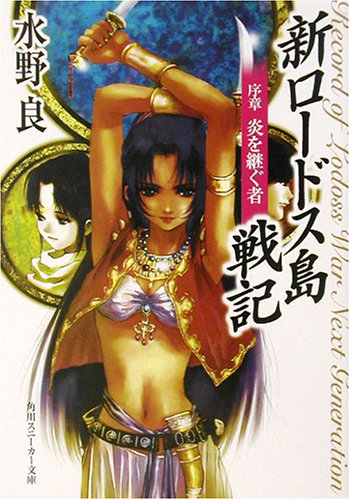 Cover image : 新ロードス島戦記 序章―炎を継ぐ者 (角川スニーカー文庫)