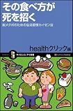 その食べ方が死を招く 脱メタボのための生活習慣カイゼン法 (サイエンス・アイ新書)