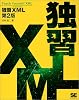 独習XML (独習シリーズ)