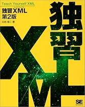 独習XML (独習シリーズ)