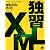 独習XML (独習シリーズ)