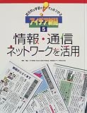 総合的な学習のテーマがみつかるアイデア新聞〈5〉情報・通信ネットワークを活用