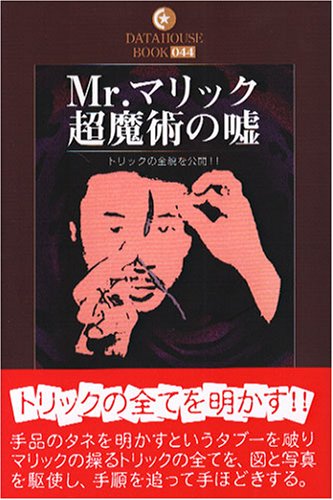 Mr.マリック 超魔術の嘘―トリックの全貌を公開!! (DATAHOUSE BOOK)