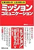 仕事が変わる!人生が変わる!ミッション・コミュニケーション