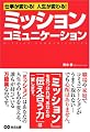 仕事が変わる!人生が変わる!ミッション・コミュニケーション