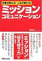 仕事が変わる!人生が変わる!ミッション・コミュニケーション