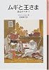 ムギと王さま―本の小べや〈1〉 (岩波少年文庫)