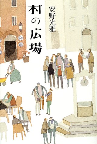 村の広場