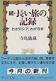 続・長い旅の記録―わがロシア、わが日本 (中公文庫)の画像