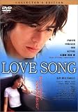 LOVE SONG コレクターズ・エディション [DVD]