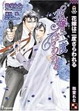 花嫁は二度さらわれる (アイノベルズ)