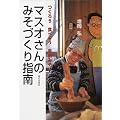 マスオさんのみそづくり指南―つくろう食べよう手前みそ