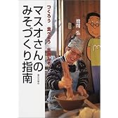 マスオさんのみそづくり指南―つくろう食べよう手前みそ