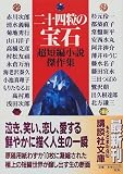 二十四粒の宝石―超短編小説傑作集 (講談社文庫)