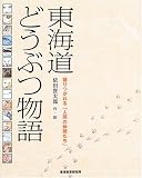 東海道どうぶつ物語―語りつがれる「人間の仲間たち」