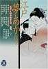 江戸夢あかり―市井・人情小説傑作選 (学研M文庫)