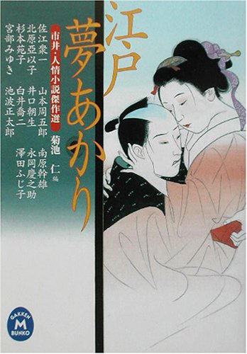 Cover image : 江戸夢あかり―市井・人情小説傑作選 (学研M文庫)