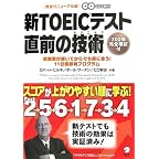 新TOEICテスト 直前の技術—スコアが上がりやすい順に学ぶ 新TOEICテスト 直前の技術—スコアが上がりやすい順に学ぶ
