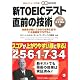 新TOEICテスト 直前の技術—スコアが上がりやすい順に学ぶ