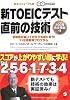 新TOEICテスト 直前の技術—スコアが上がりやすい順に学ぶ