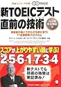 新TOEICテスト 直前の技術—スコアが上がりやすい順に学ぶ