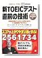 �VTOEIC�e�X�g ���O�̋Z�p�X�R�A���オ��₷�����Ɋw��