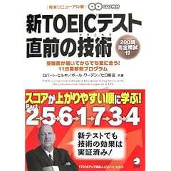 新TOEICテスト 直前の技術—スコアが上がりやすい順に学ぶ