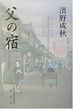 父の宿の画像