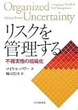 リスクを管理する―不確実性の組織化