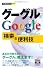 今すぐ使えるかんたんmini グーグルGoogle検索&便利技 (今すぐ使えるかんたんmini)