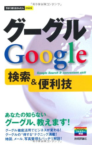 今すぐ使えるかんたんmini グーグルGoogle検索&便利技 (今すぐ使えるかんたんmini)