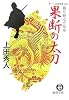 果断の太刀―織江緋之介見参 (徳間文庫)