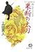 果断の太刀―織江緋之介見参 (徳間文庫)