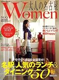 大人の名古屋Women(ランチ&ダイニング) (HANKYU MOOK)
(阪急コミュニケーションズ)