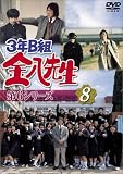 3年B組金八先生 第6シリーズ(8) [DVD]