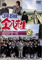 3年B組金八先生 第6シリーズ(8) [DVD]