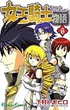 女王騎士物語 6 (ガンガンコミックス)