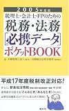 税理士・会計士・FPのための税務・法務必携データポケットBOOK〈2005年度版〉