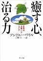 癒す心、治る力―自発的治癒とはなにか (角川文庫ソフィア)