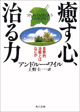 癒す心、治る力―自発的治癒とはなにか (角川文庫ソフィア)