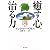 癒す心、治る力―自発的治癒とはなにか (角川文庫ソフィア)