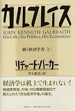 イメージ: ガルブレイス 闘う経済学者 (上)