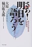 さあ!明日を語ろう―あなたが変える日本経済/