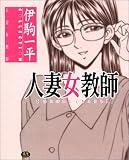 人妻女教師 (スズランコミックスX)の商品情報を見る